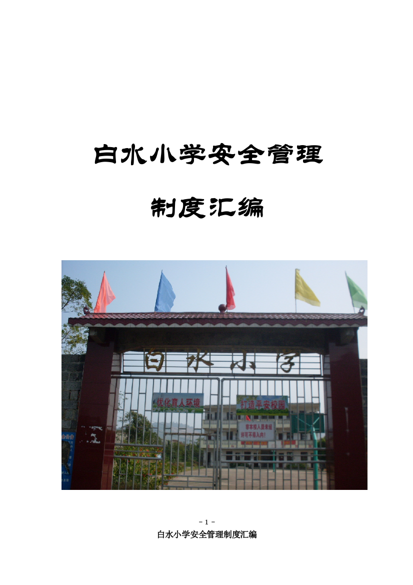 白水小学安全管理制度汇编