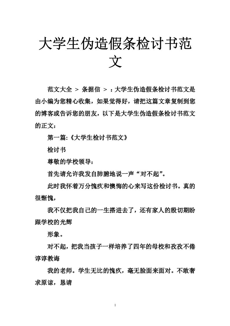 大学生伪造假条检讨书范文