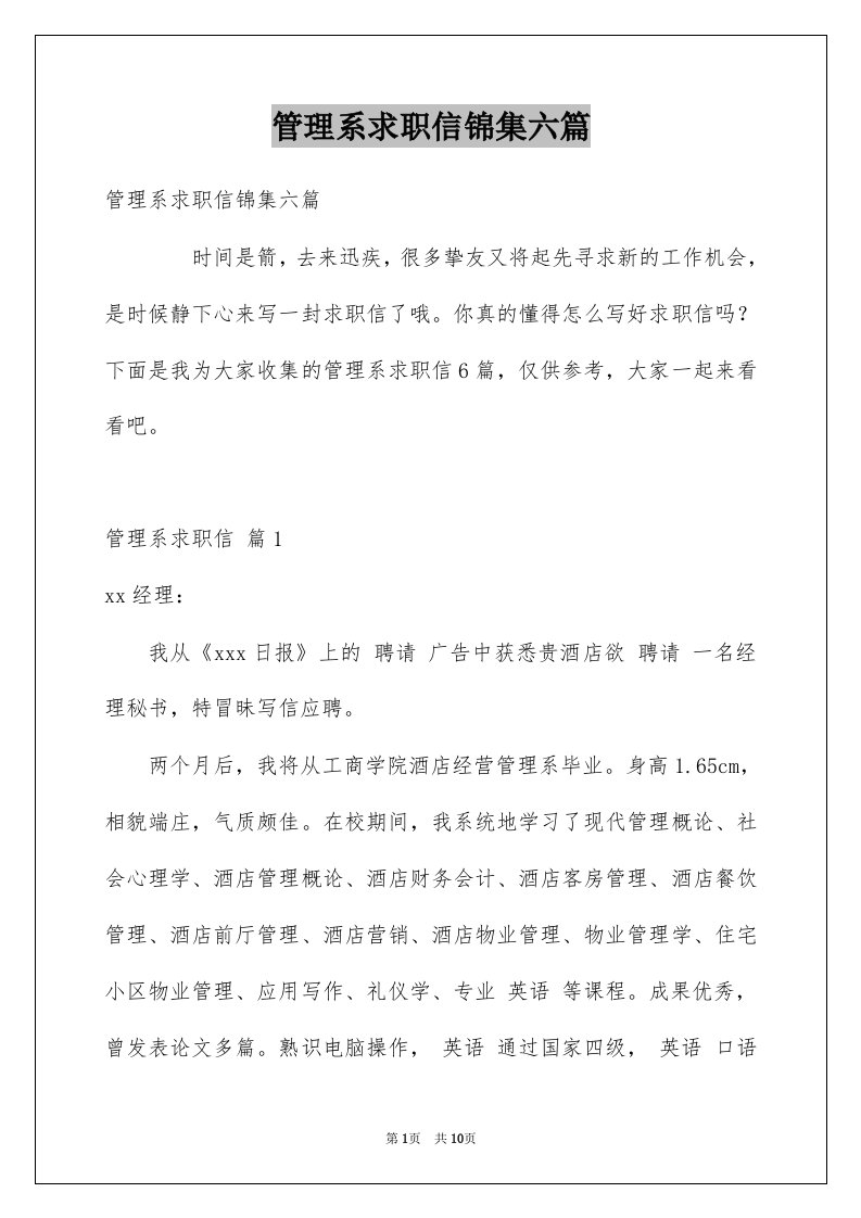 管理系求职信锦集六篇