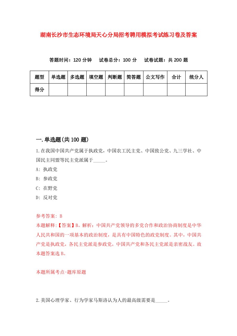 湖南长沙市生态环境局天心分局招考聘用模拟考试练习卷及答案第2次