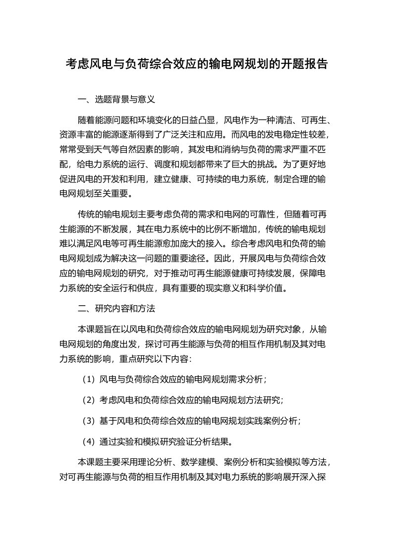 考虑风电与负荷综合效应的输电网规划的开题报告