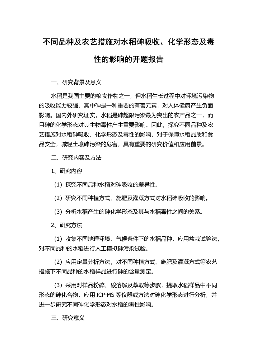 不同品种及农艺措施对水稻砷吸收、化学形态及毒性的影响的开题报告