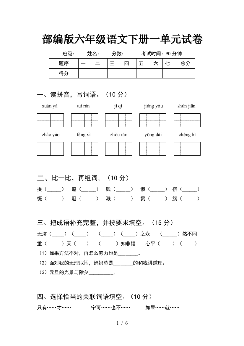 部编版六年级语文下册一单元试卷