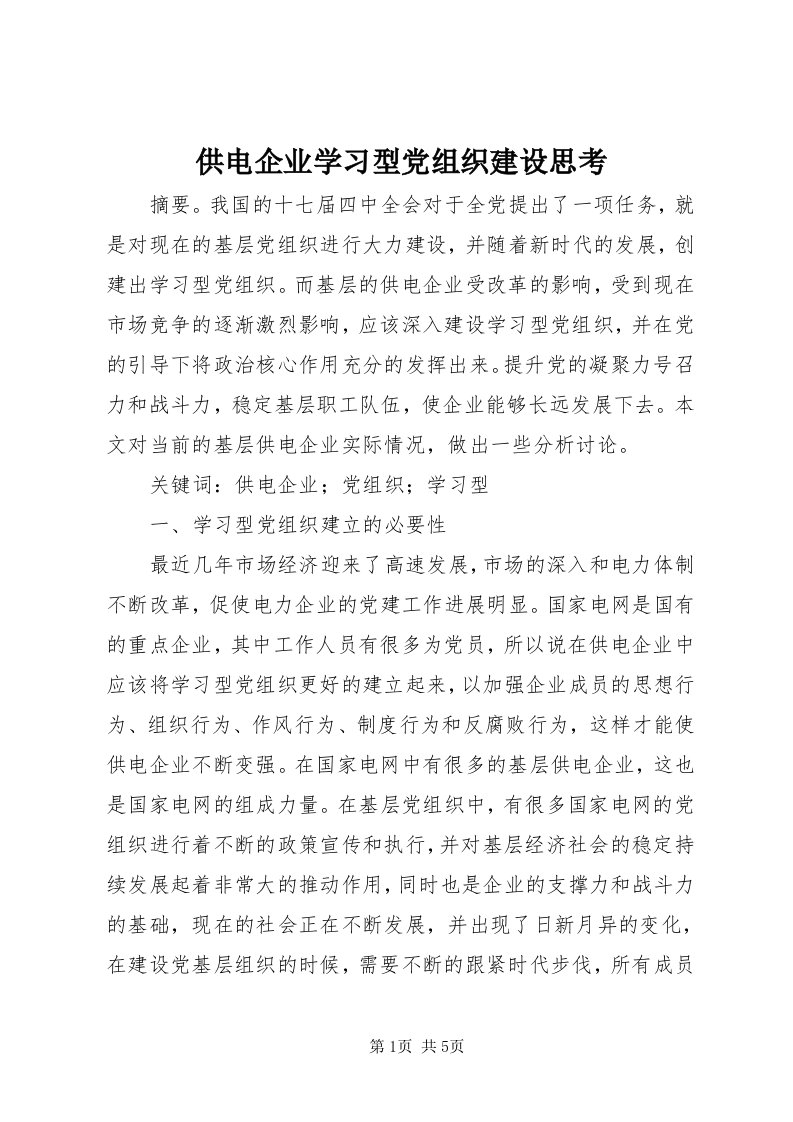 供电企业学习型党组织建设思考