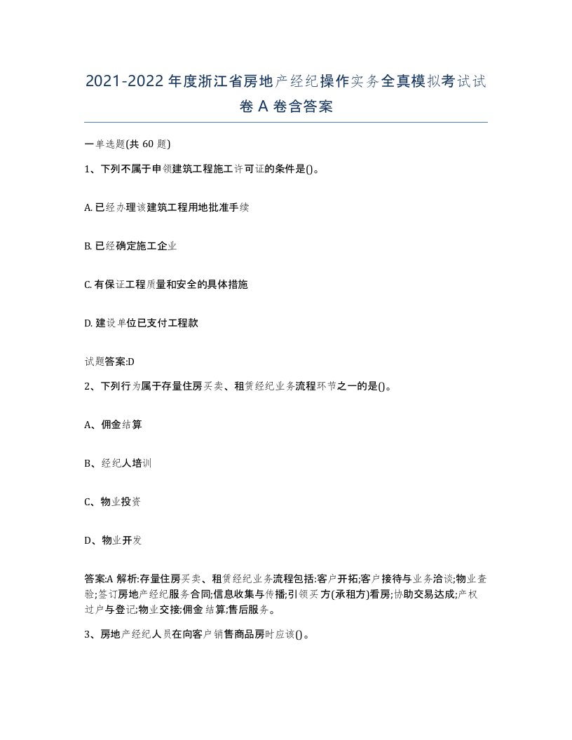 2021-2022年度浙江省房地产经纪操作实务全真模拟考试试卷A卷含答案