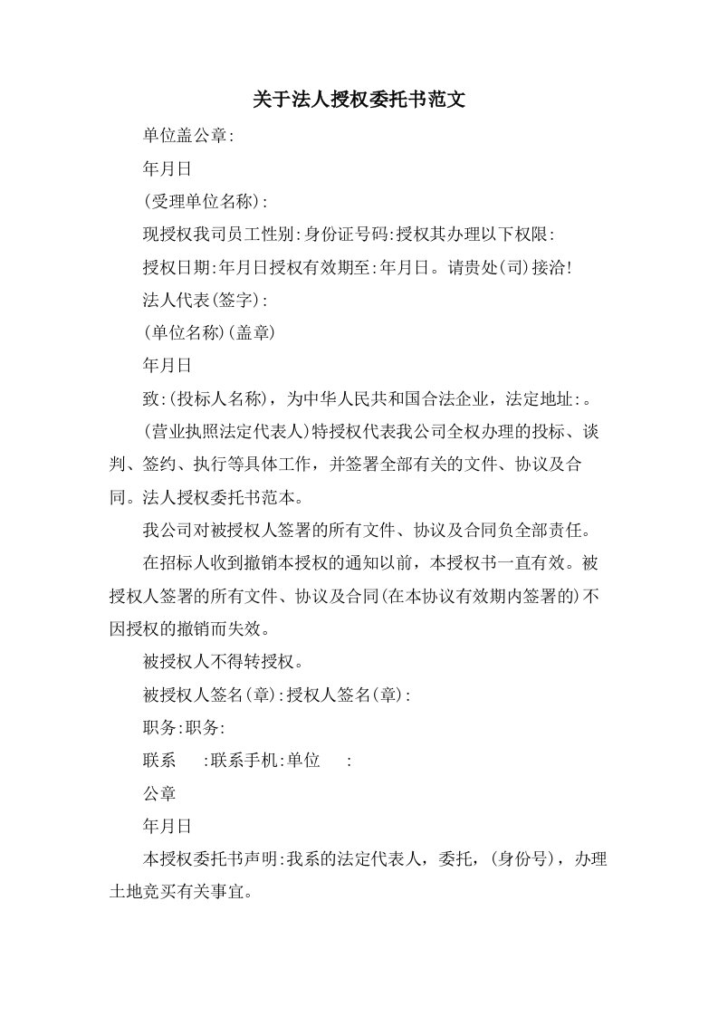 关于法人授权委托书范文