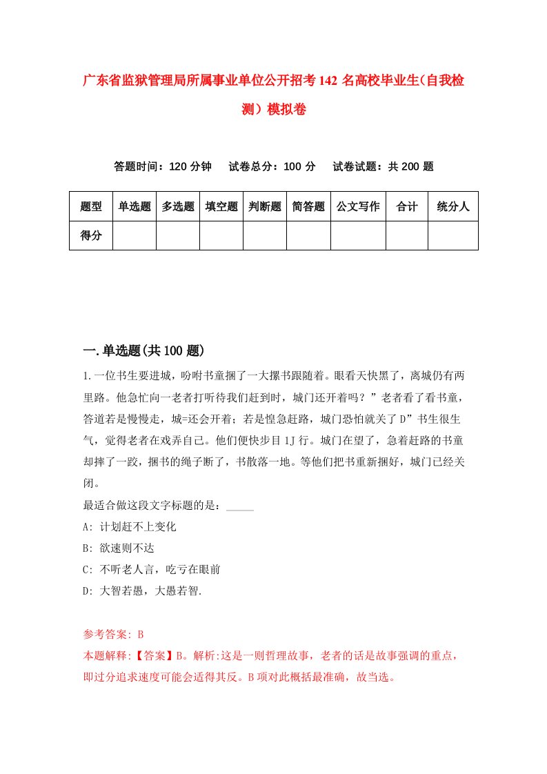 广东省监狱管理局所属事业单位公开招考142名高校毕业生自我检测模拟卷2