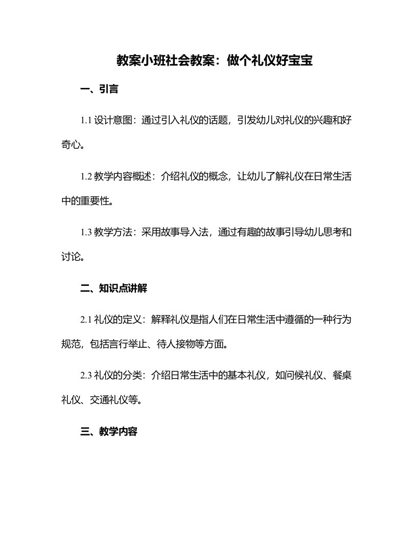 小班社会教案：做个礼仪好宝宝