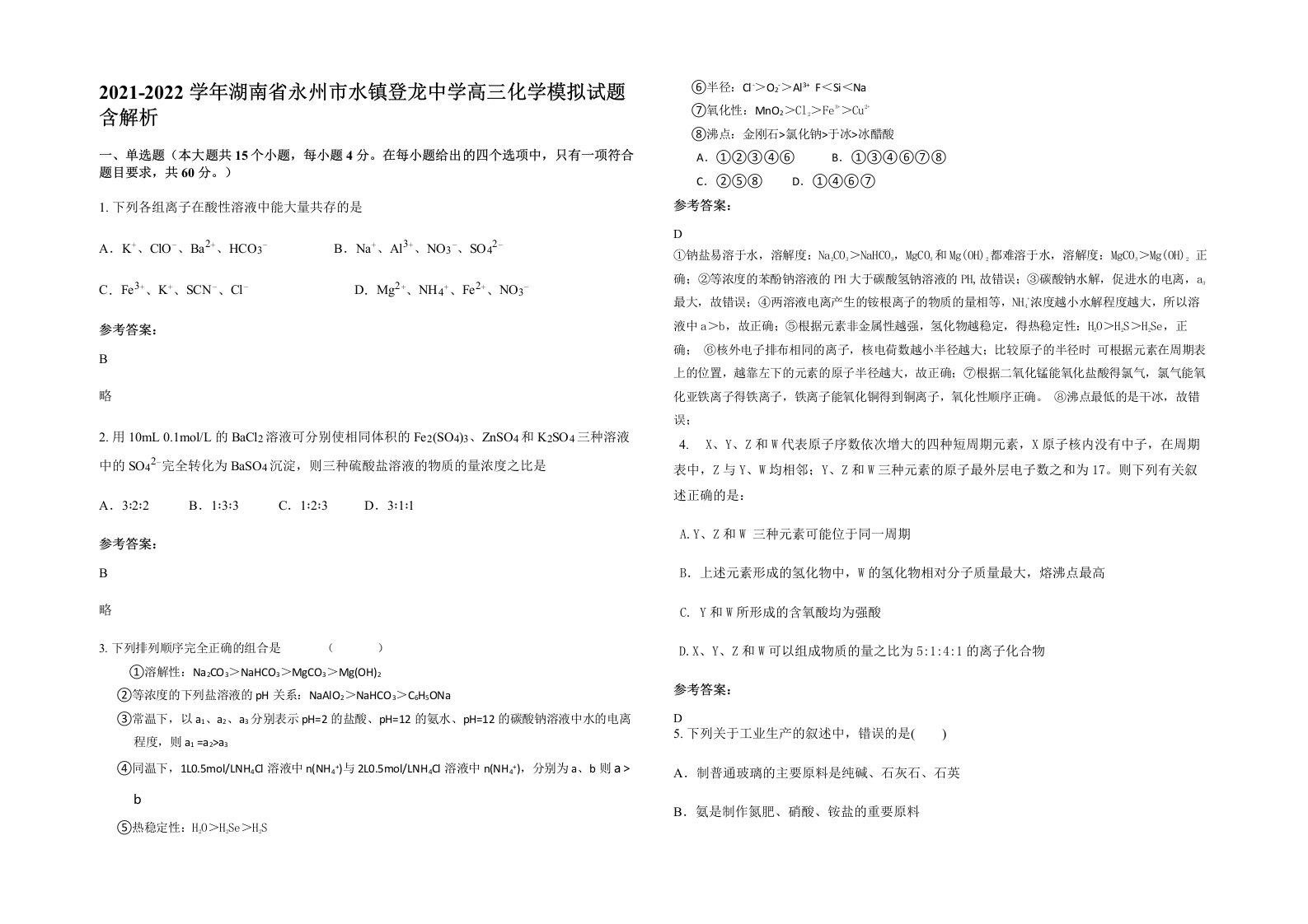 2021-2022学年湖南省永州市水镇登龙中学高三化学模拟试题含解析