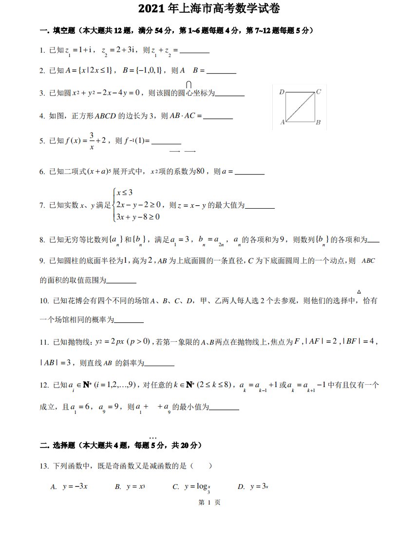 2021全国高考上海卷数学真题及答案