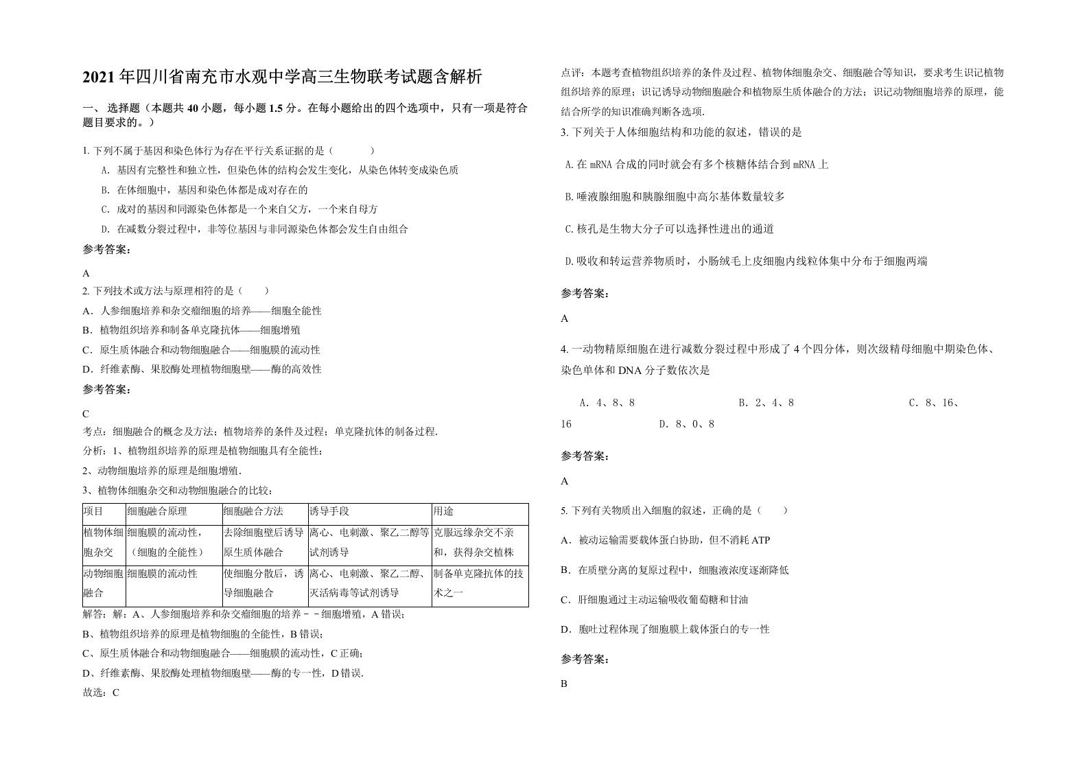 2021年四川省南充市水观中学高三生物联考试题含解析