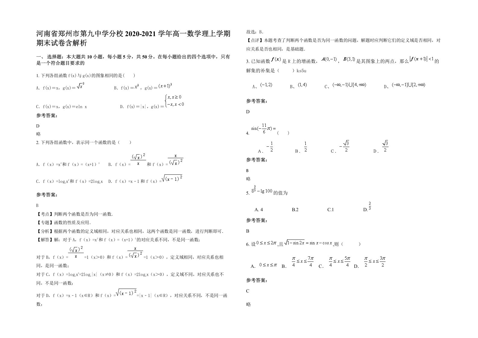 河南省郑州市第九中学分校2020-2021学年高一数学理上学期期末试卷含解析