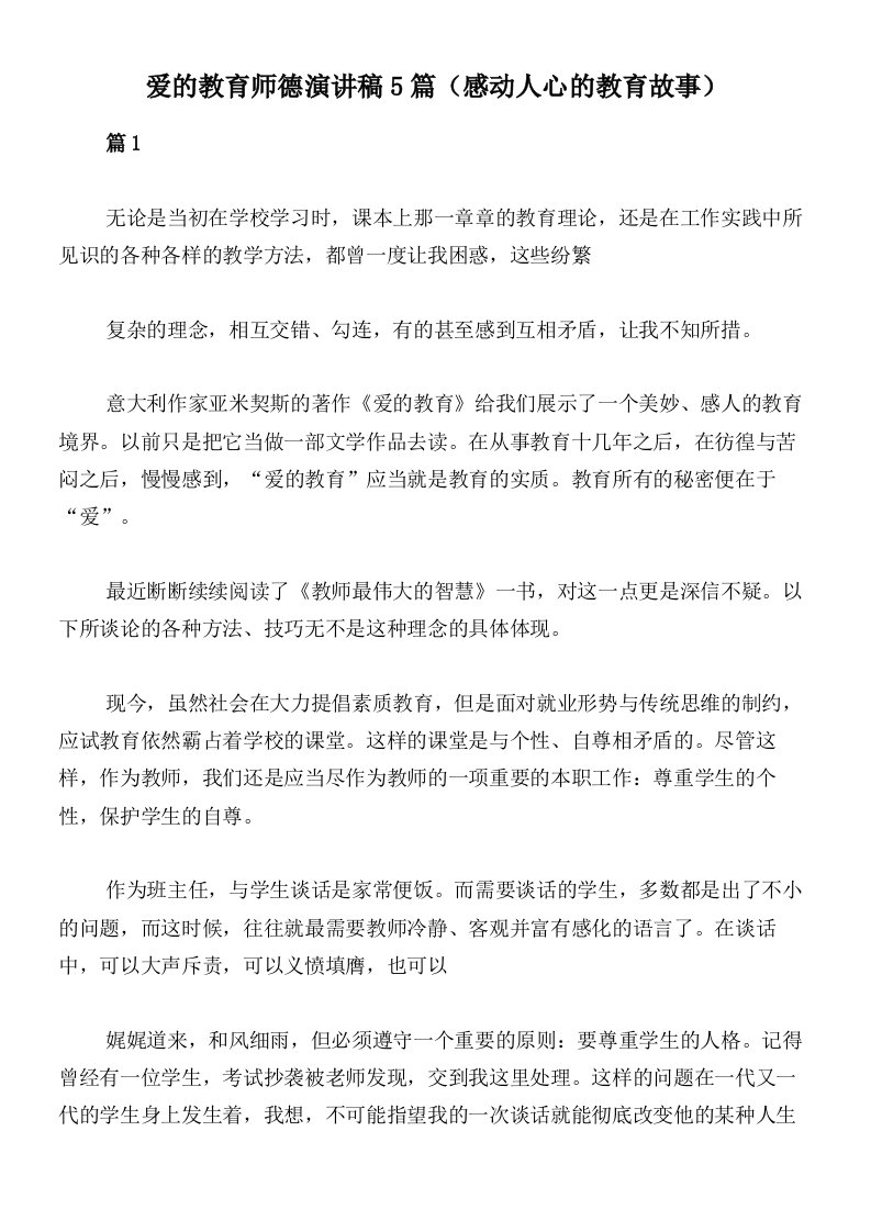 爱的教育师德演讲稿5篇（感动人心的教育故事）