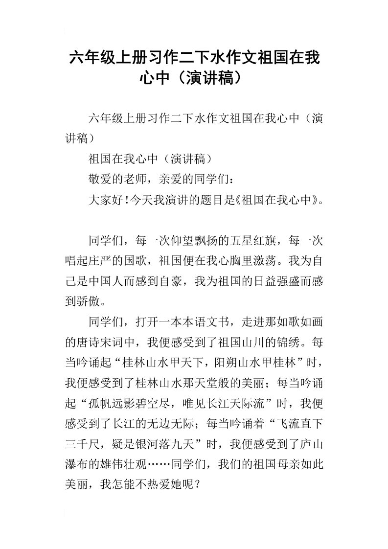 六年级上册习作二下水作文祖国在我心中演讲稿