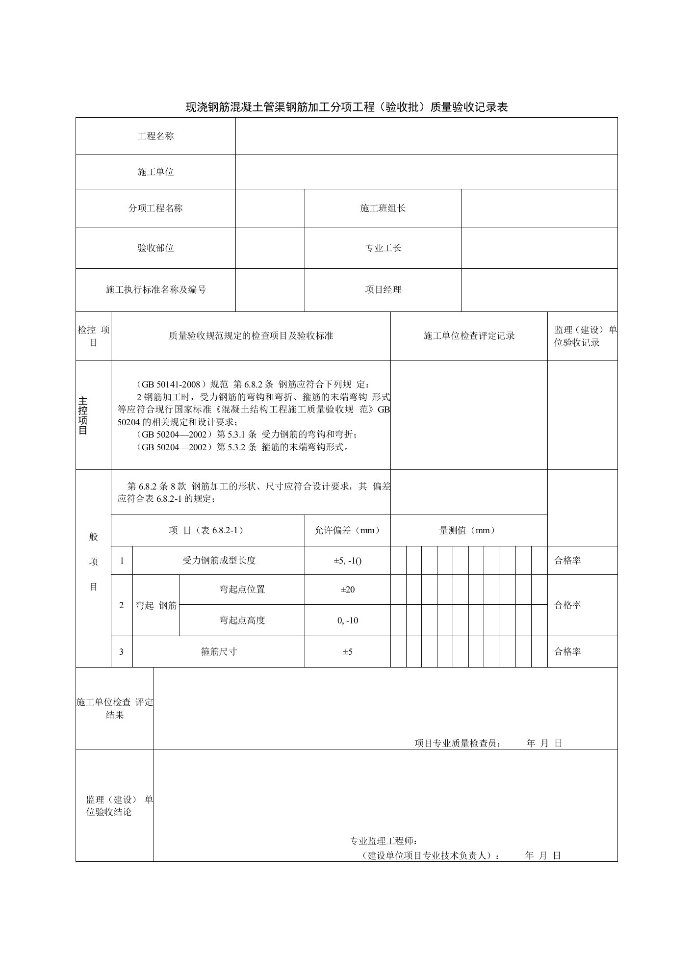 现浇钢筋混凝土管渠钢筋加工分项工程（验收批）质量验收记录表