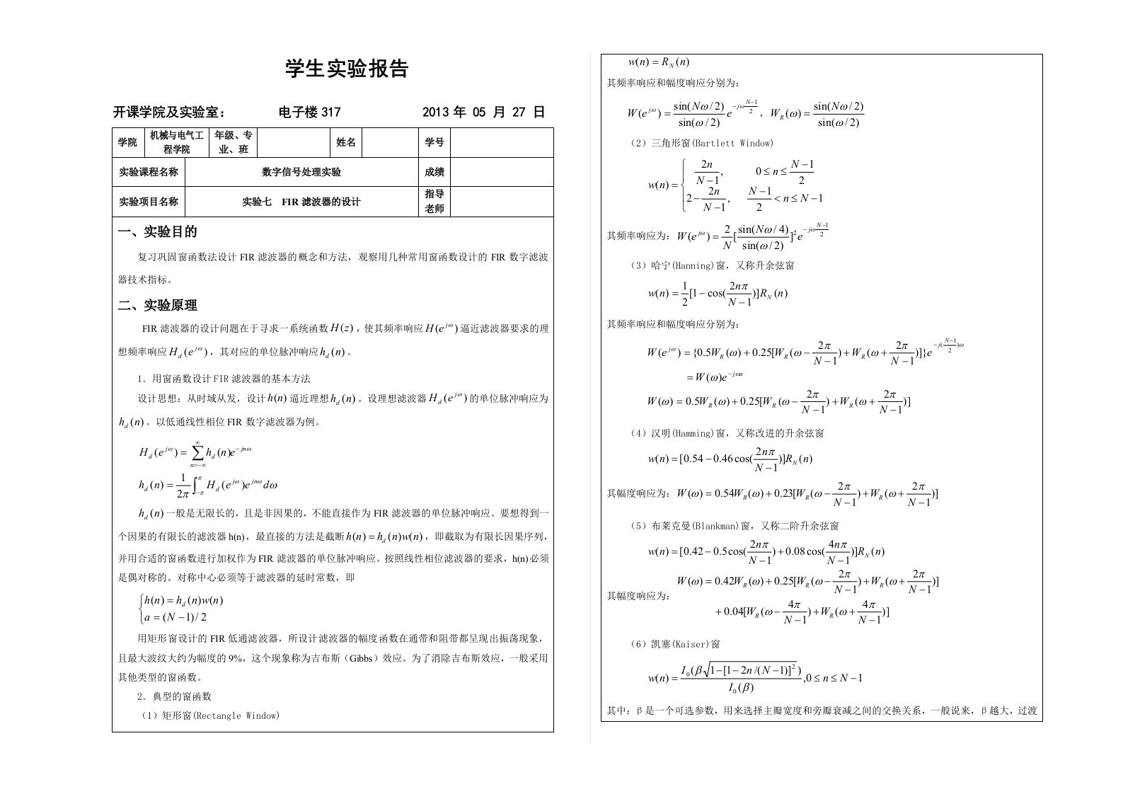 数字信号处理-实验七FIR滤波器的设计