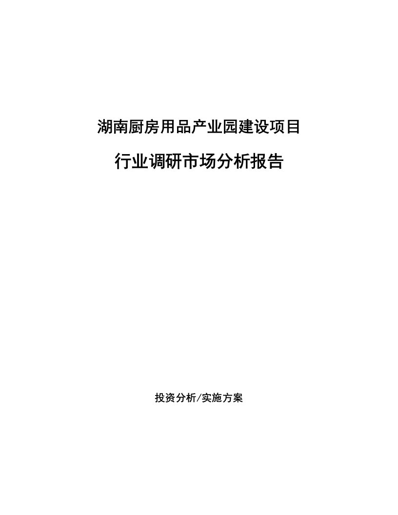 湖南厨房用品产业园建设项目行业调研市场分析报告