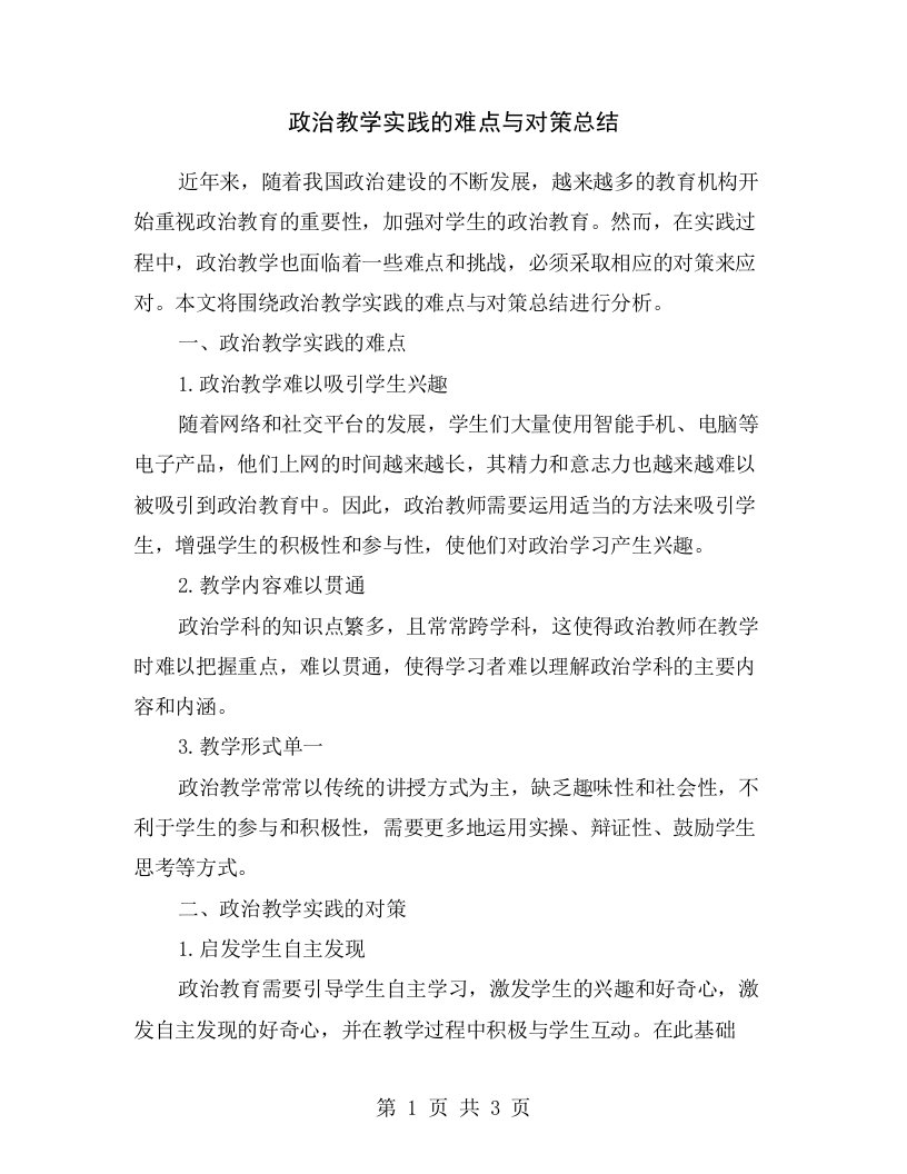 政治教学实践的难点与对策总结