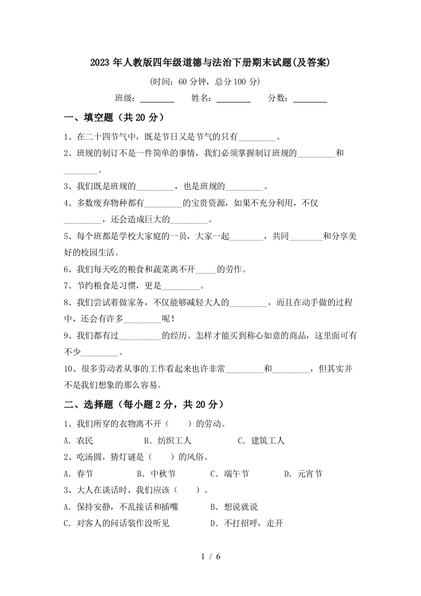 2023年人教版四年级道德与法治下册期末试题(及答案)