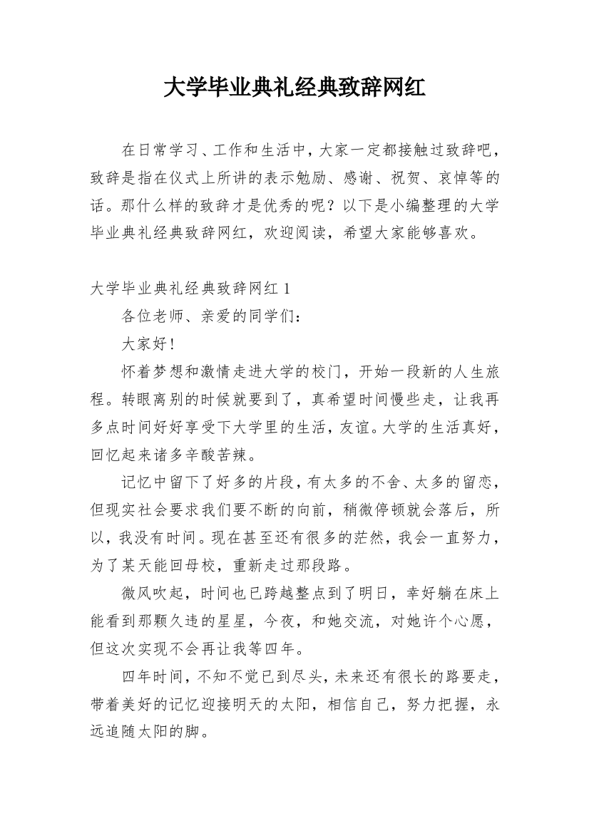 大学毕业典礼经典致辞网红