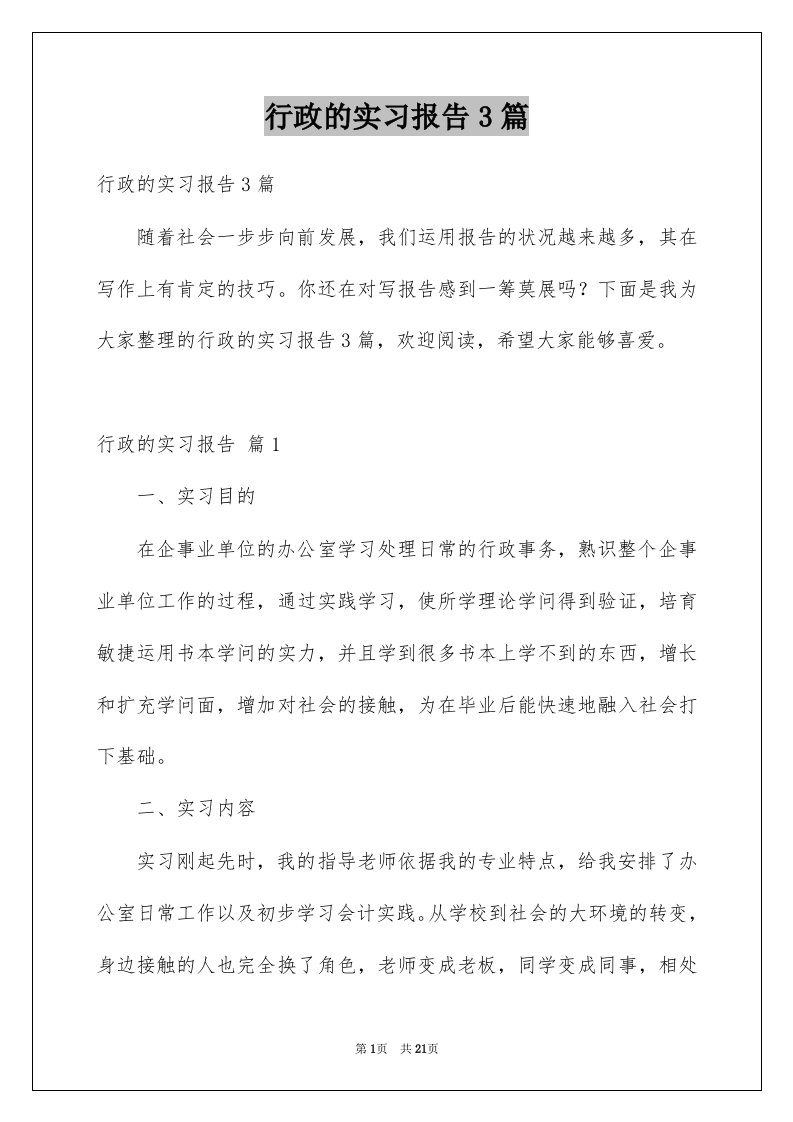 行政的实习报告3篇优质