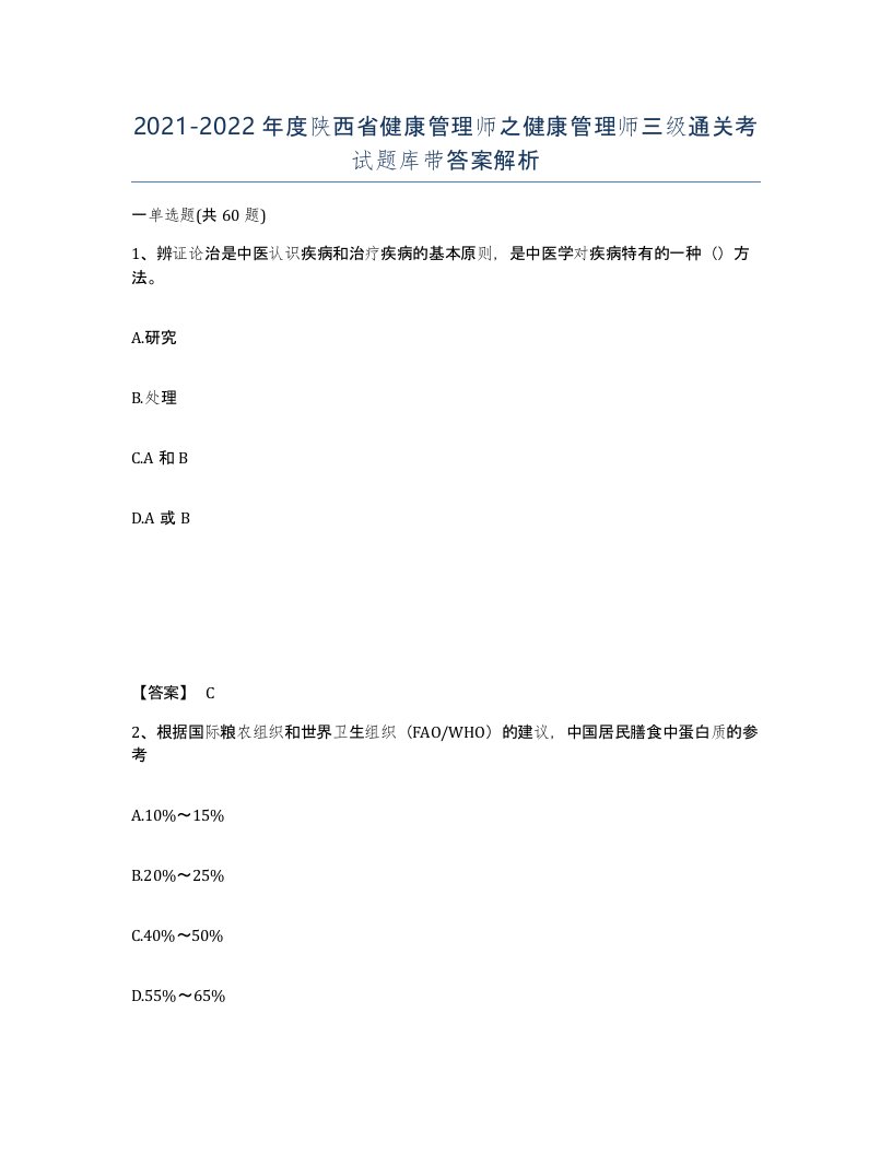 2021-2022年度陕西省健康管理师之健康管理师三级通关考试题库带答案解析