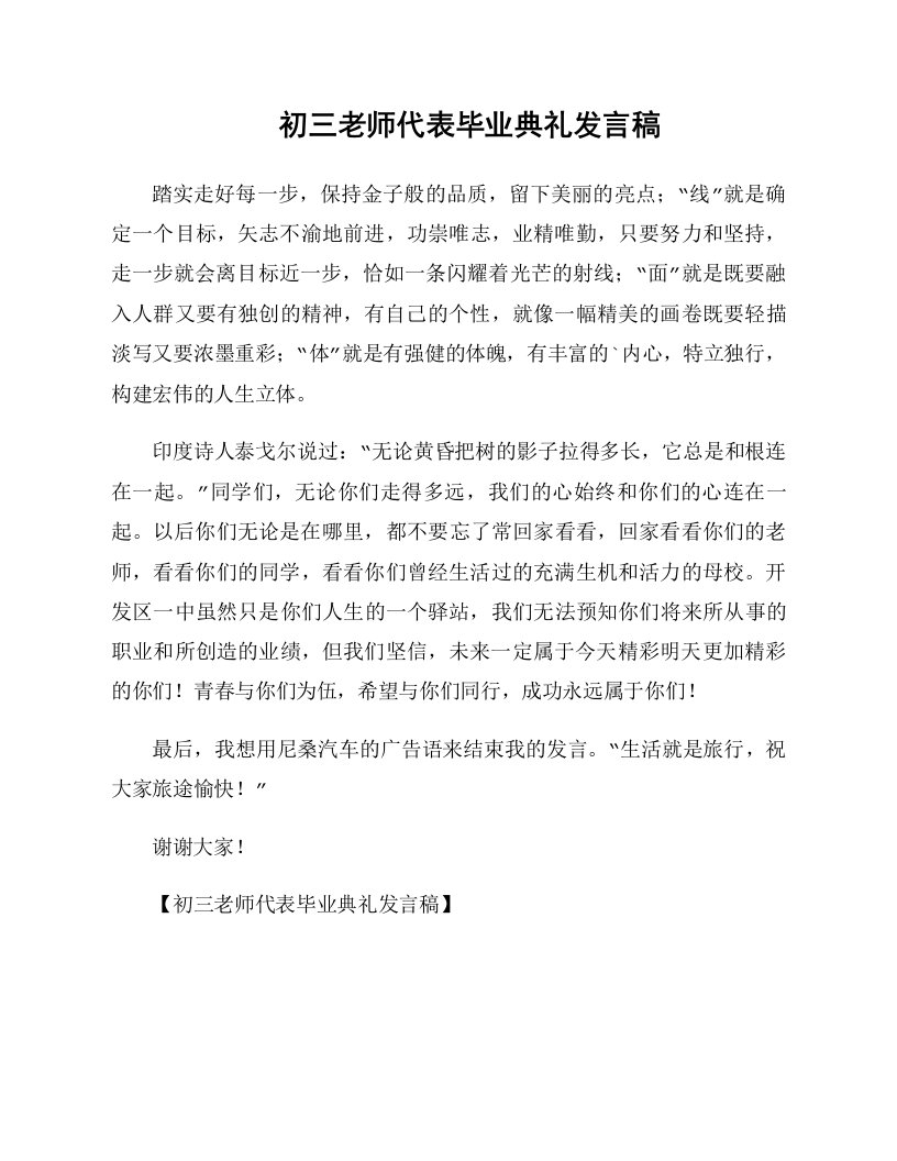 初三老师代表毕业典礼发言稿