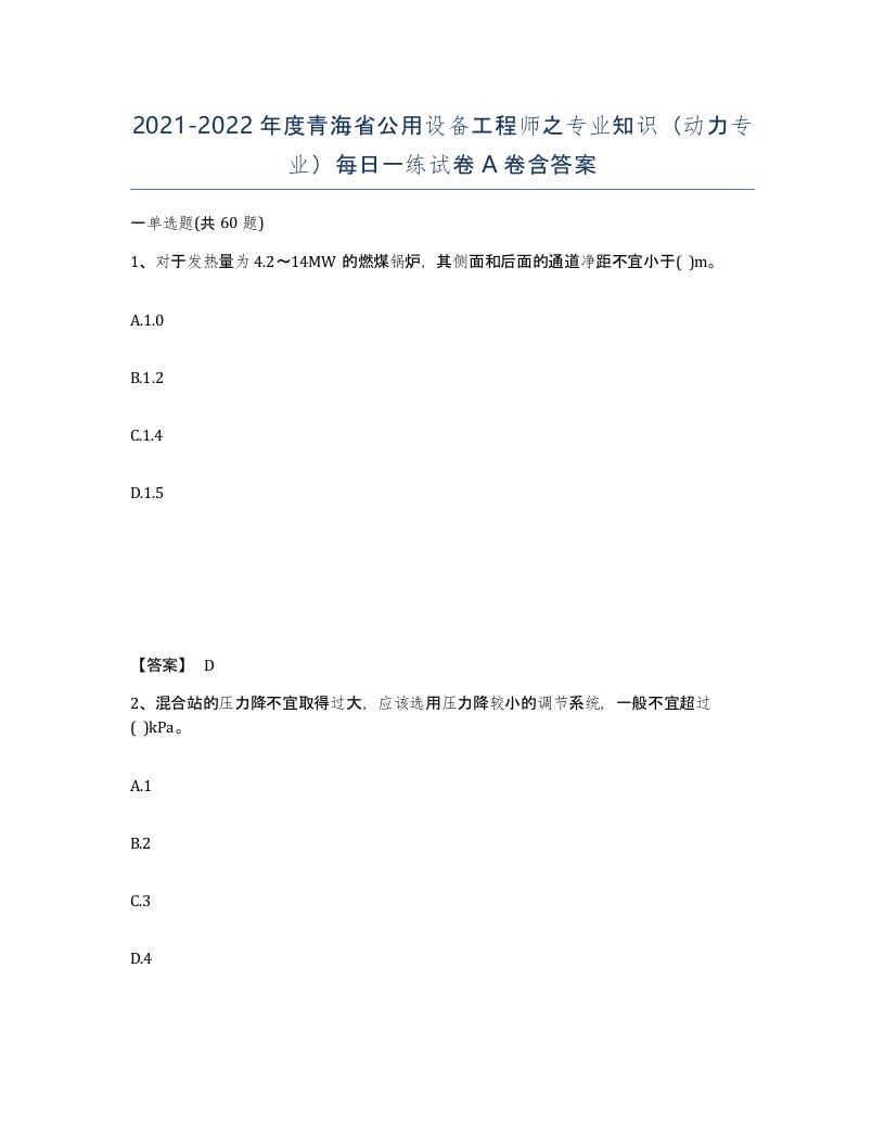 2021-2022年度青海省公用设备工程师之专业知识动力专业每日一练试卷A卷含答案