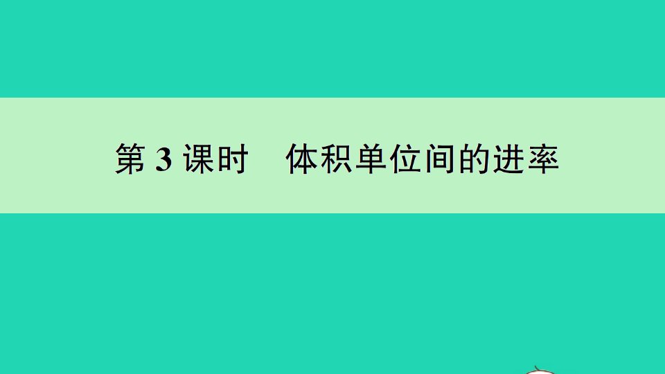 五年级数学下册3长方体和正方体3长方体和正方体的体积第3课时体积单位间的进率作业课件新人教版