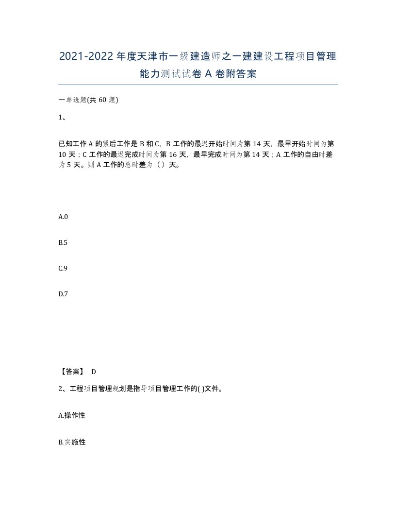 2021-2022年度天津市一级建造师之一建建设工程项目管理能力测试试卷A卷附答案