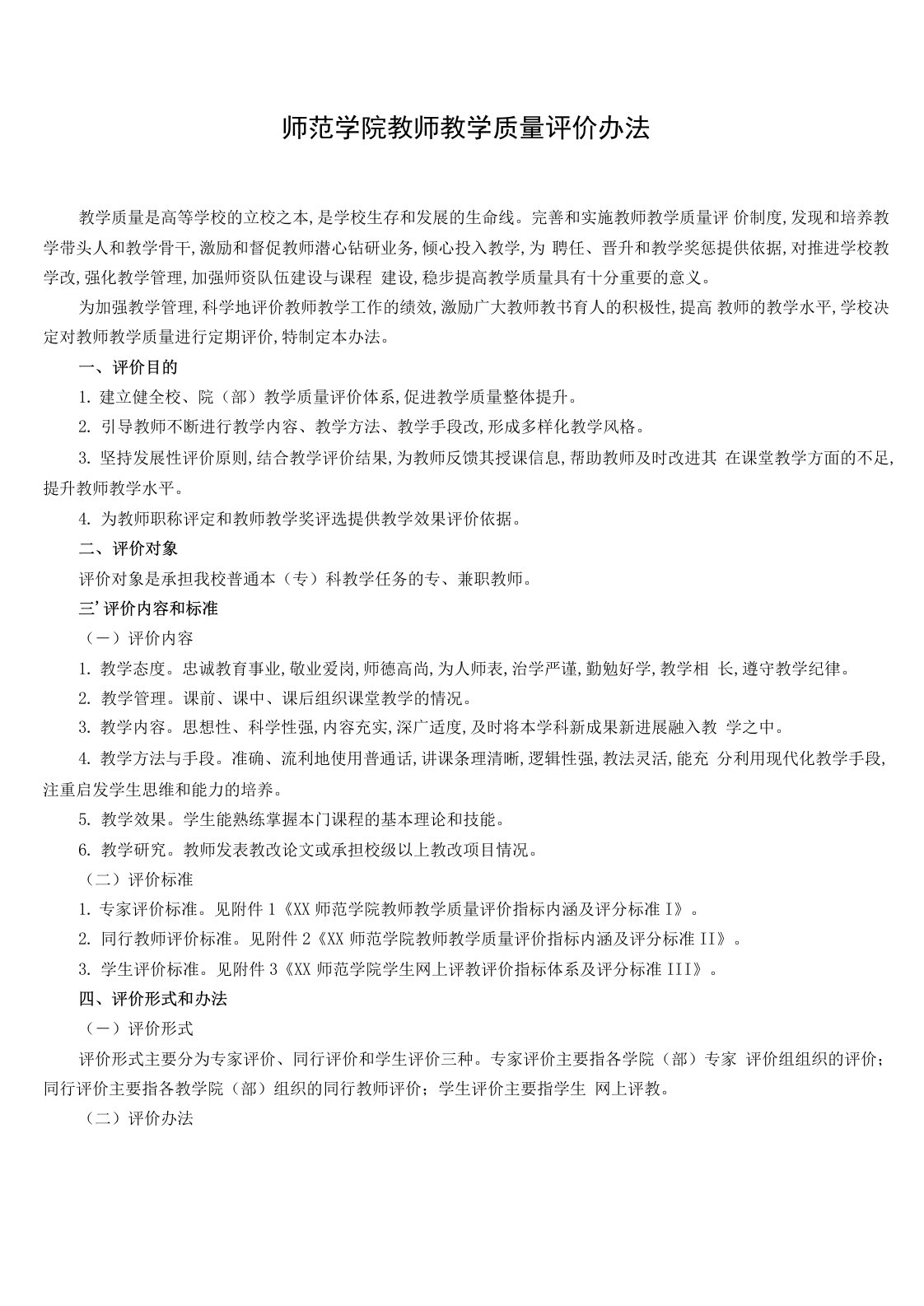 师范学院教师教学质量评价办法