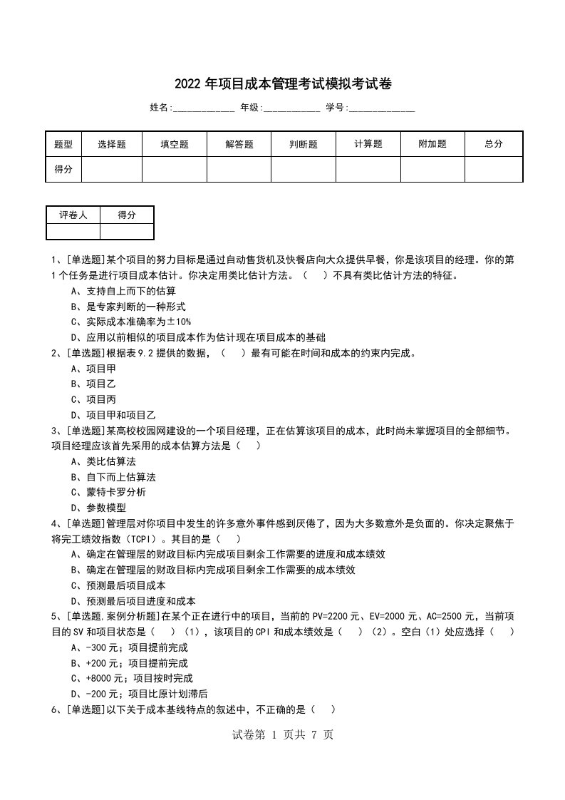 2022年项目成本管理考试模拟考试卷