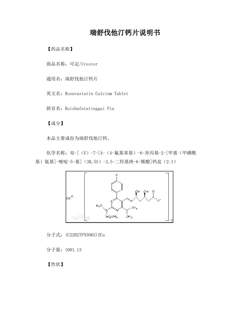 瑞舒伐他汀钙片说明书