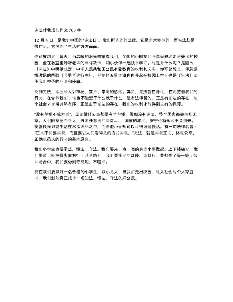 宪法伴我成长作文700字