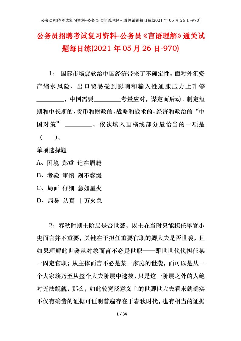 公务员招聘考试复习资料-公务员言语理解通关试题每日练2021年05月26日-970