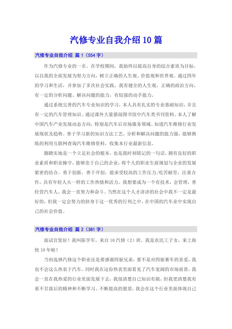 汽修专业自我介绍10篇