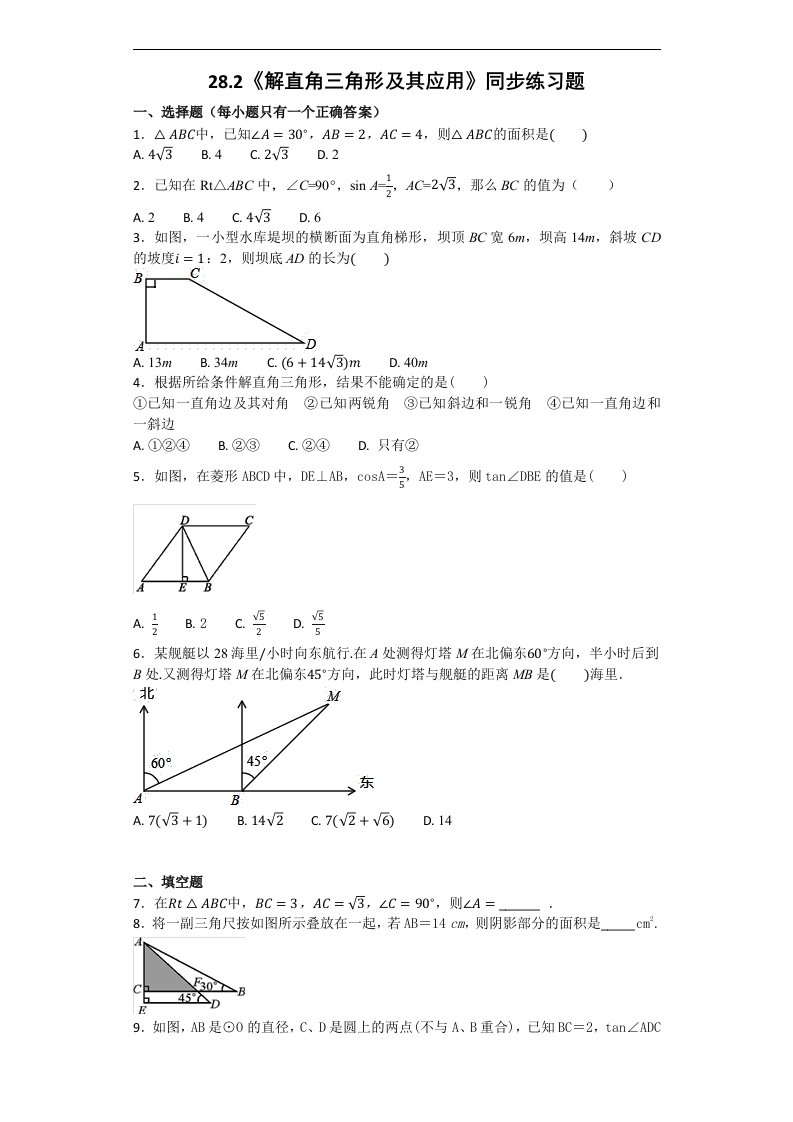 2018春人教版数学九年级下册28.2《解直角三角形及其应用》同步练习