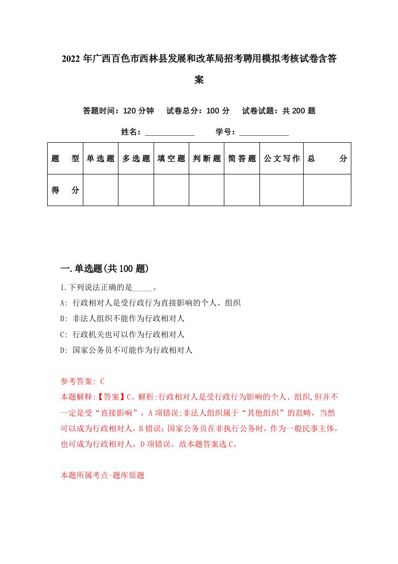 2022年广西百色市西林县发展和改革局招考聘用模拟考核试卷含答案2