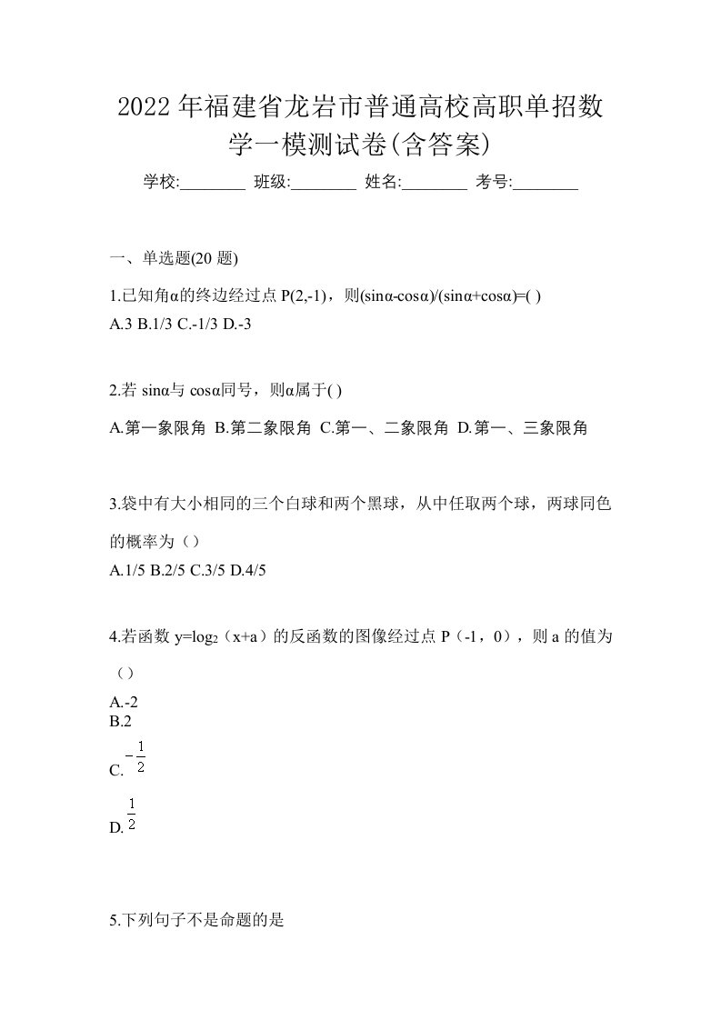 2022年福建省龙岩市普通高校高职单招数学一模测试卷含答案