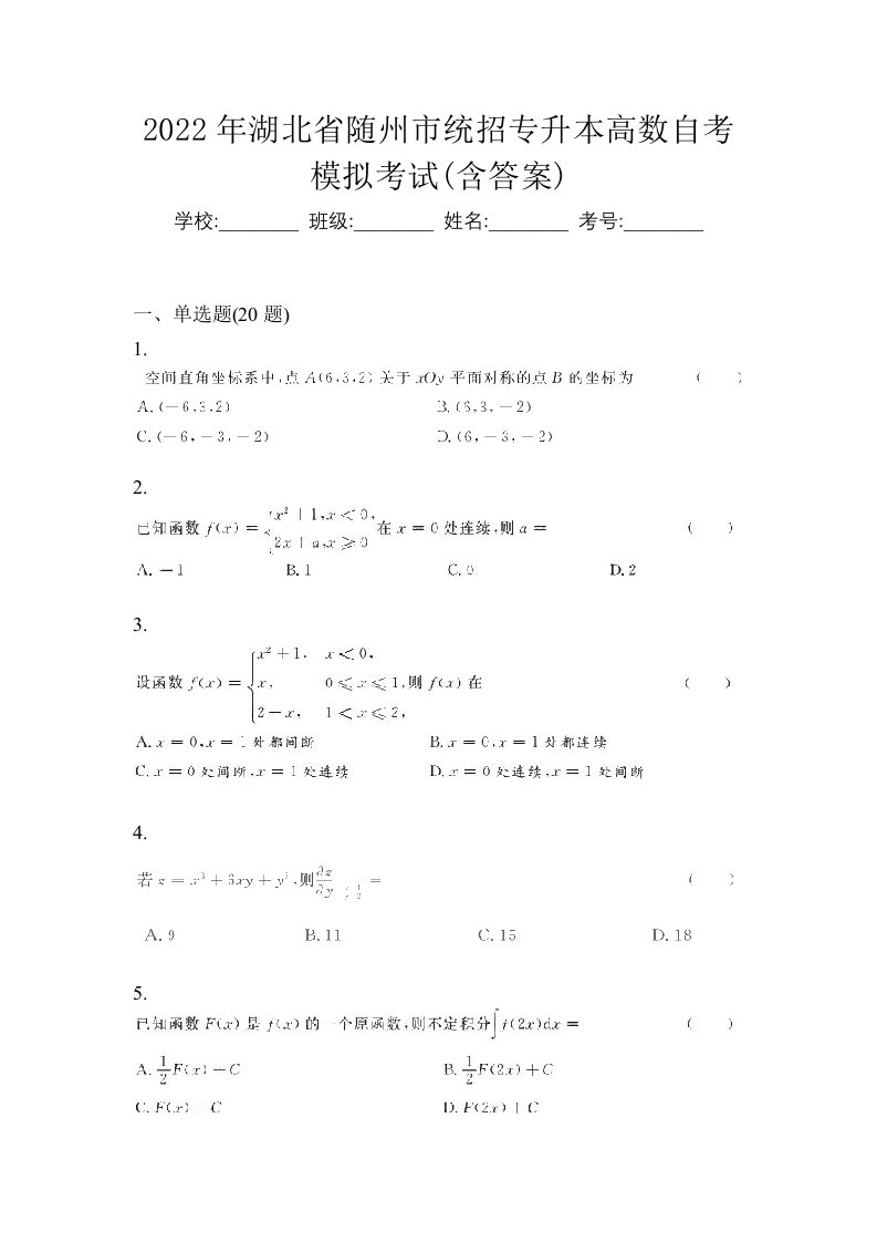 2022年湖北省随州市统招专升本高数自考模拟考试含答案