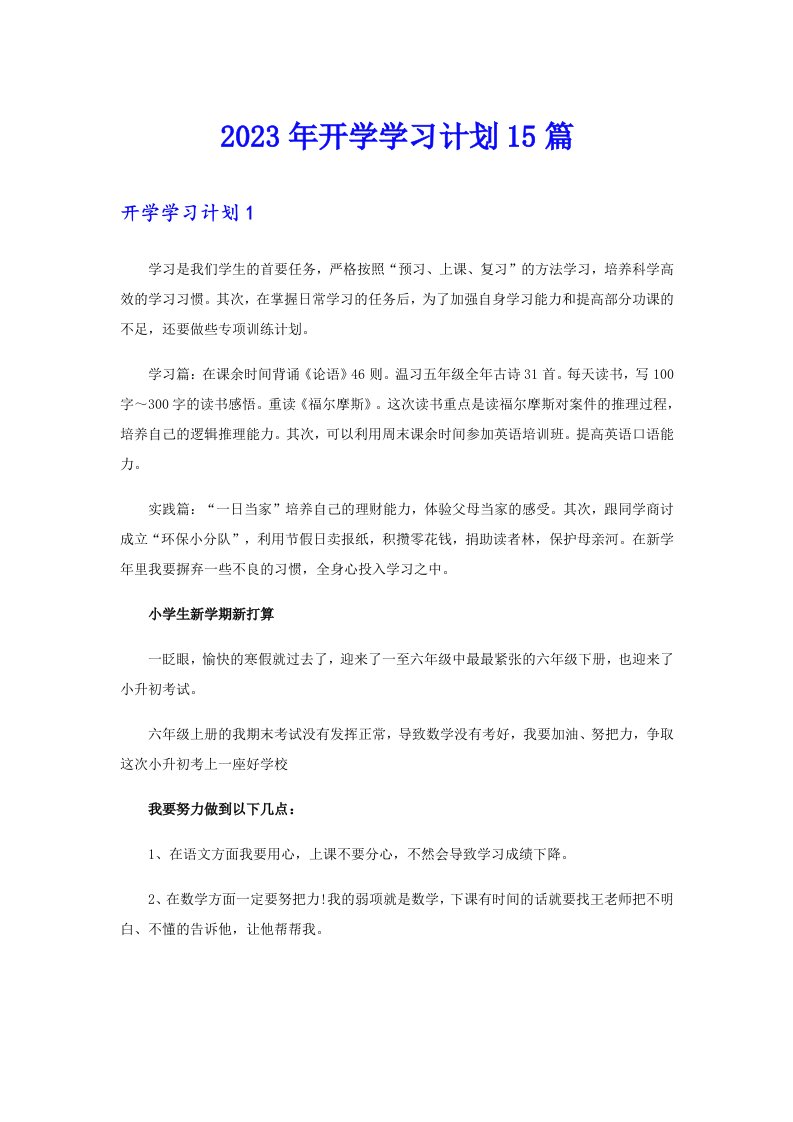 2023年开学学习计划15篇