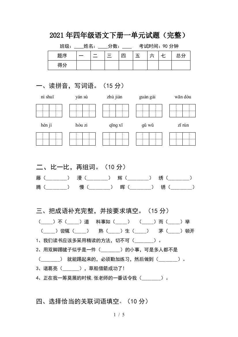 2021年四年级语文下册一单元试题(完整)