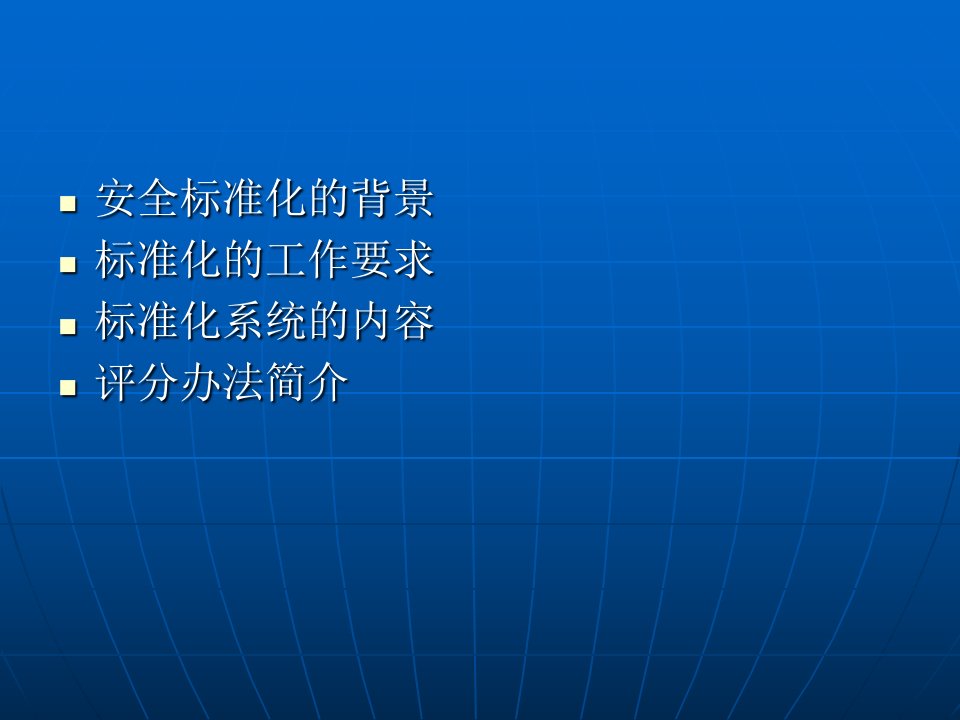 矿山安全标准化宣贯资料