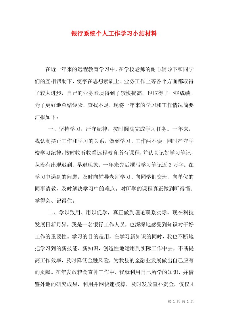 银行系统个人工作学习小结材料