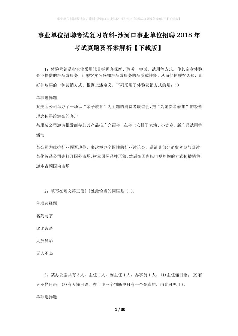 事业单位招聘考试复习资料-沙河口事业单位招聘2018年考试真题及答案解析下载版_1