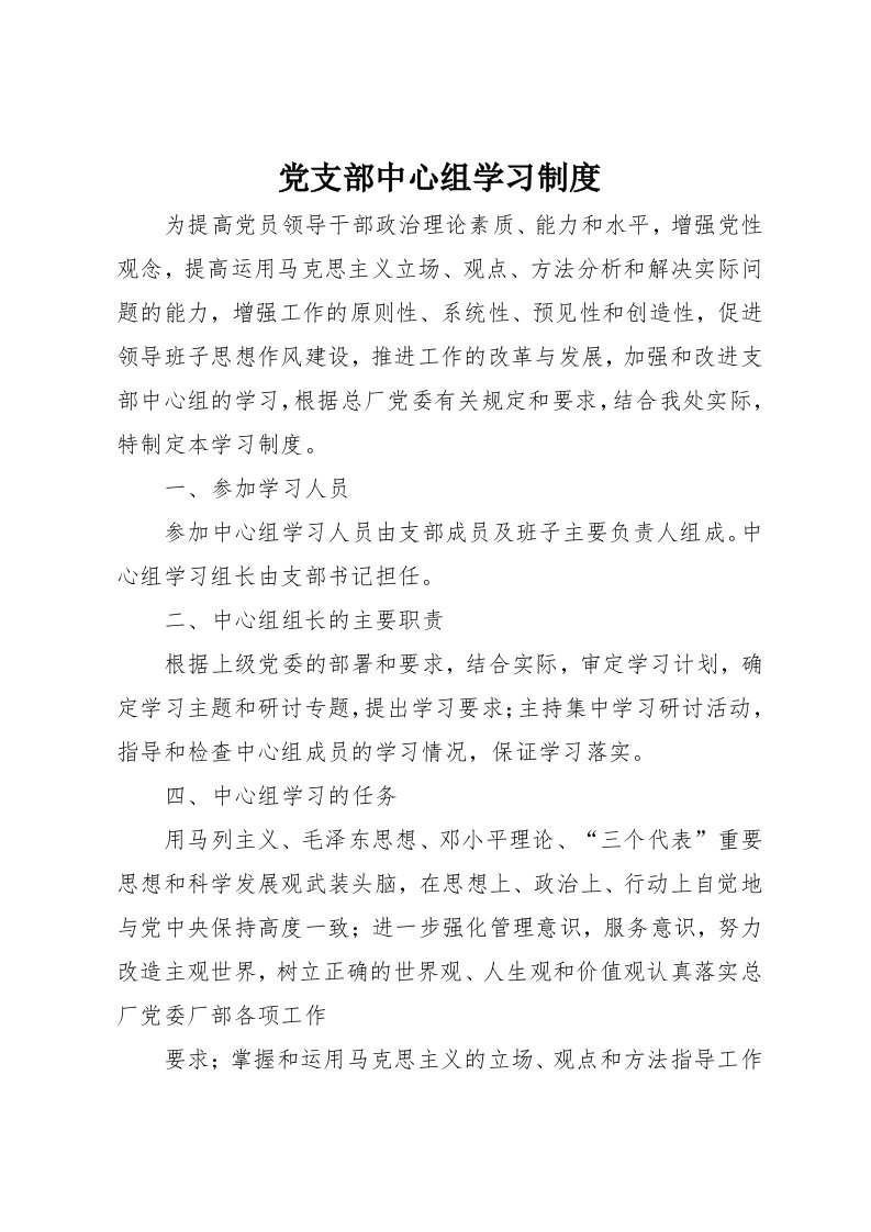 党支部中心组学习制度