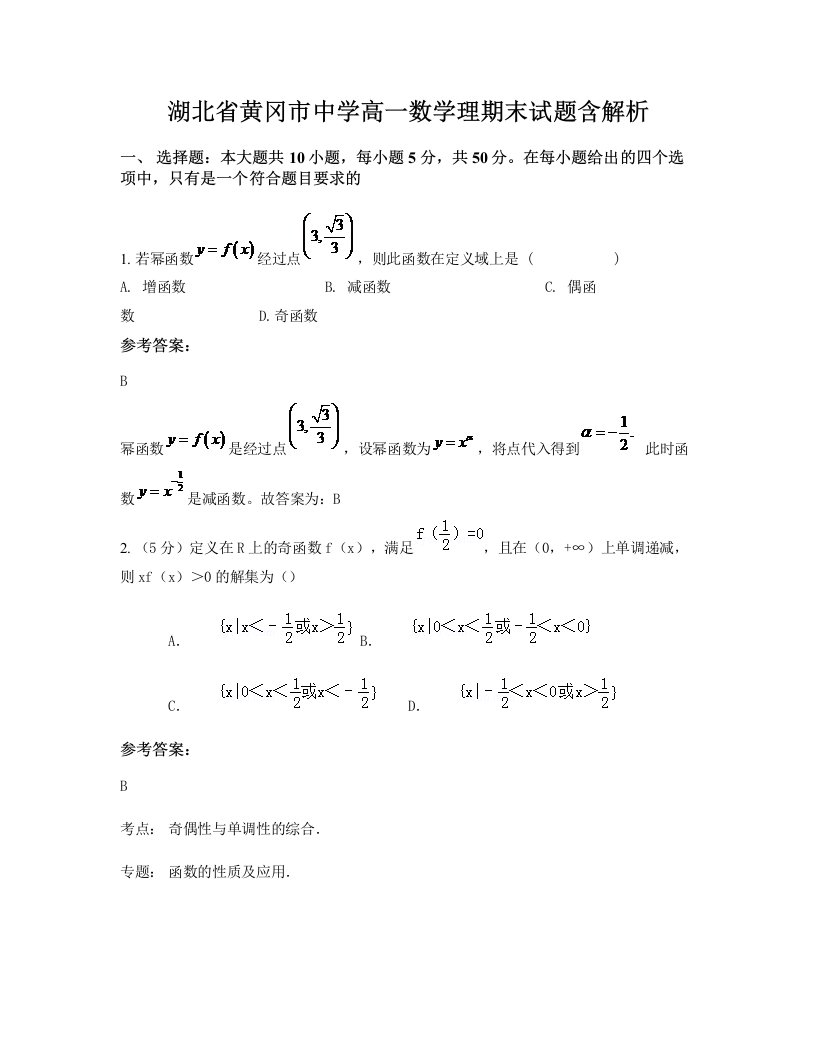 湖北省黄冈市中学高一数学理期末试题含解析