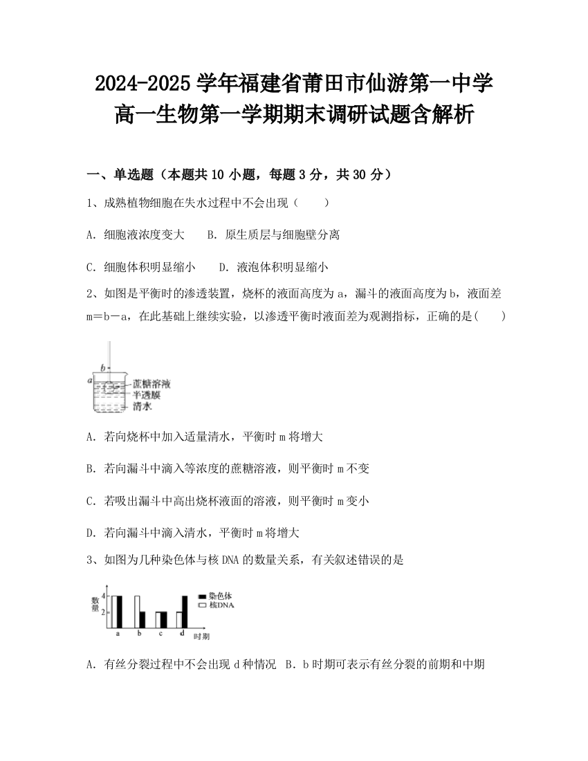 2024-2025学年福建省莆田市仙游第一中学高一生物第一学期期末调研试题含解析