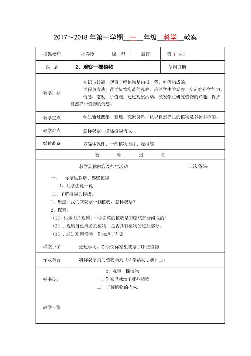 最新-教科版一年级科学上册：2017《观察一棵植物》(共2课时)教案教学设计