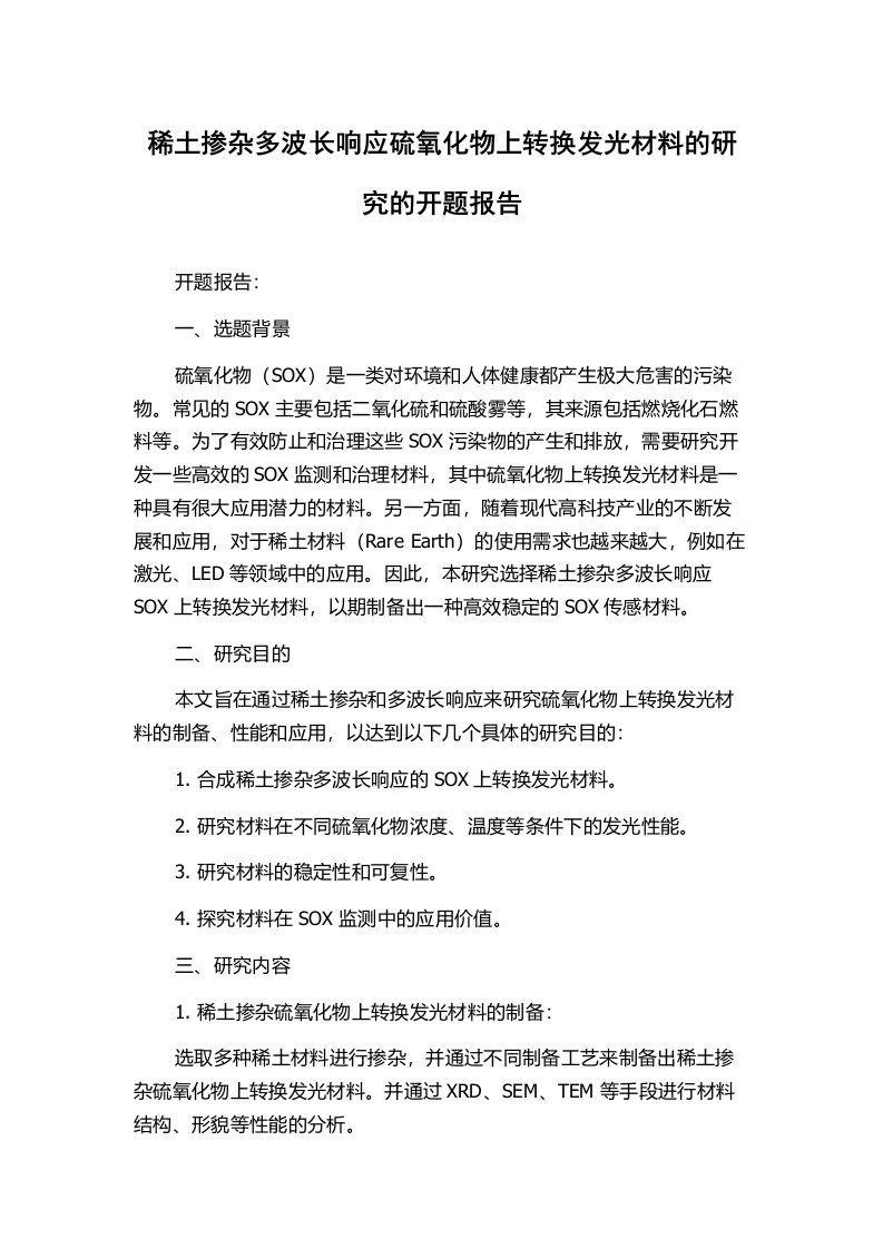 稀土掺杂多波长响应硫氧化物上转换发光材料的研究的开题报告